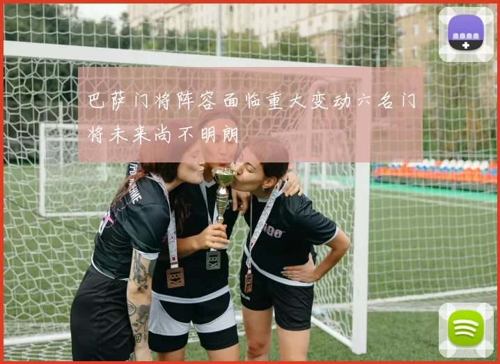 巴萨门将阵容面临重大变动六名门将未来尚不明朗