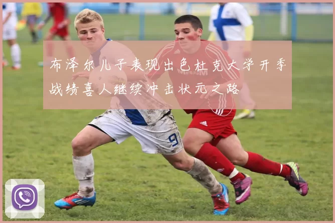 布泽尔儿子表现出色杜克大学开季战绩喜人继续冲击状元之路