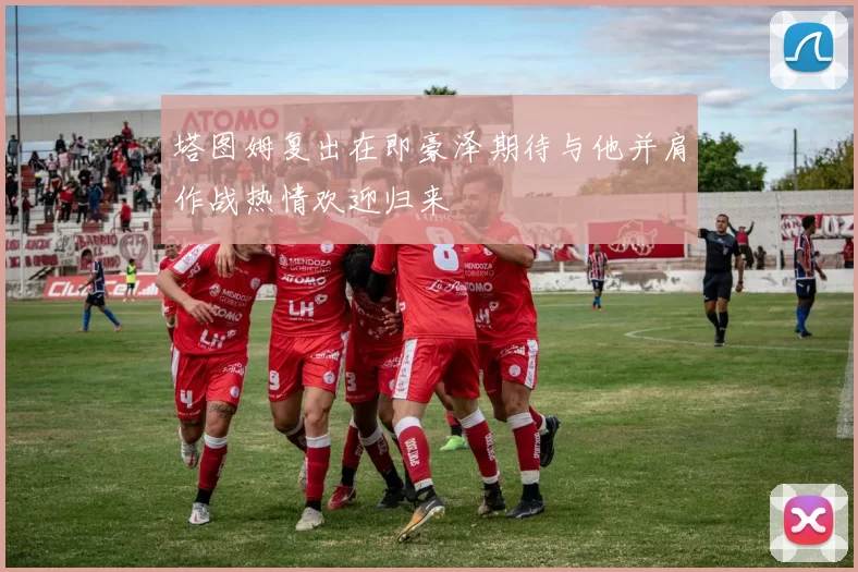 塔图姆复出在即豪泽期待与他并肩作战热情欢迎归来