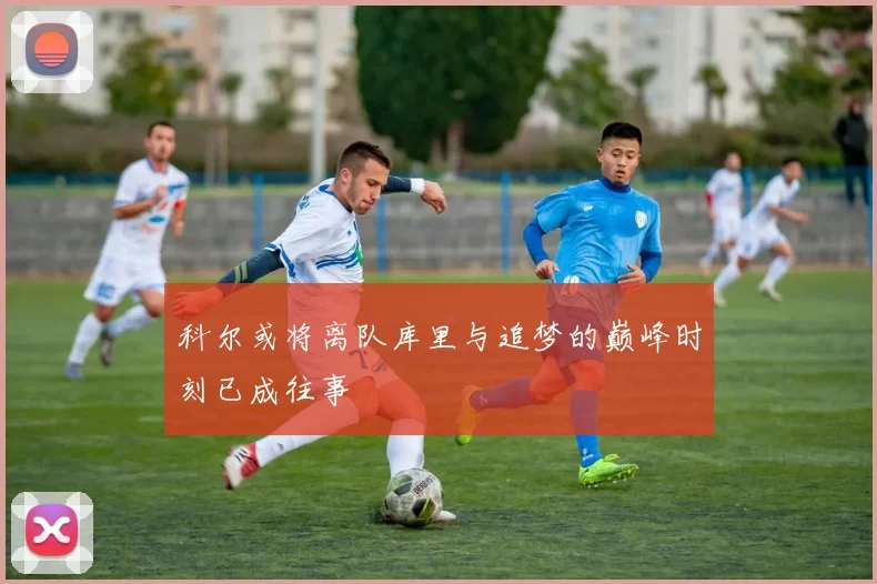 科尔或将离队库里与追梦的巅峰时刻已成往事