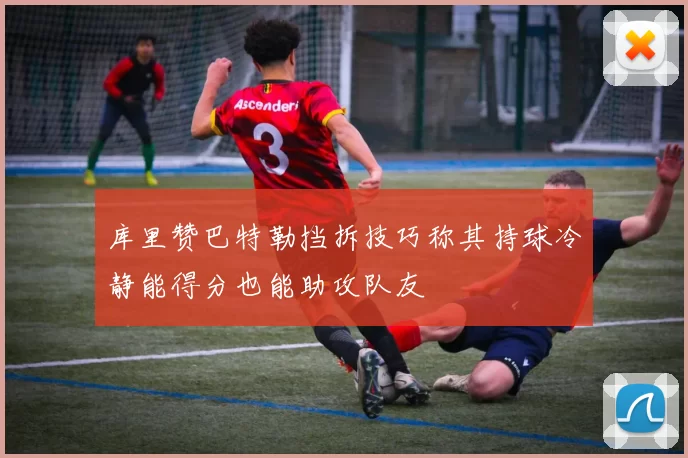 库里赞巴特勒挡拆技巧称其持球冷静能得分也能助攻队友