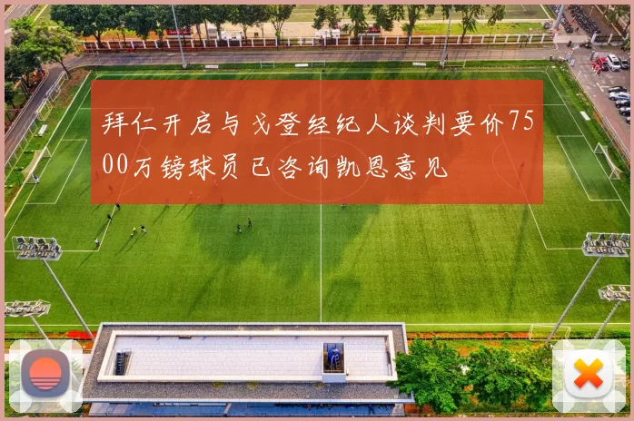 拜仁开启与戈登经纪人谈判要价7500万镑球员已咨询凯恩意见