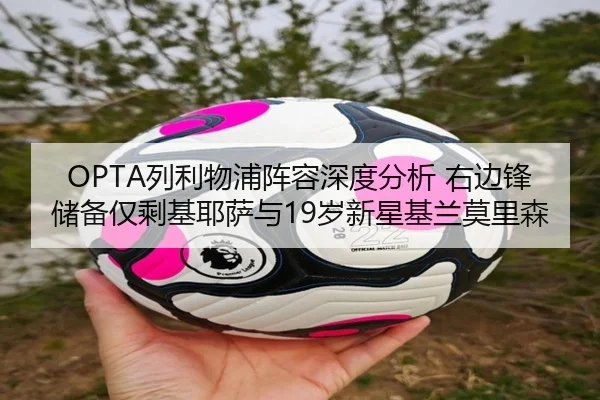 OPTA列利物浦阵容深度分析 右边锋储备仅剩基耶萨与19岁新星基兰莫里森（AG）