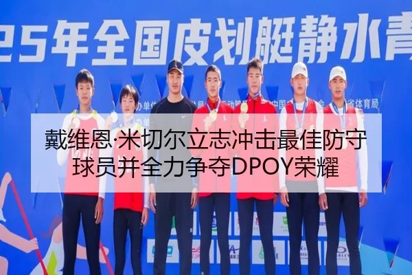 戴维恩·米切尔立志冲击最佳防守球员并全力争夺DPOY荣耀 - AGlive